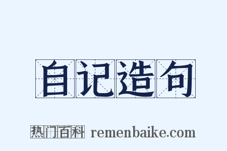 自记造句是什么意思的图片